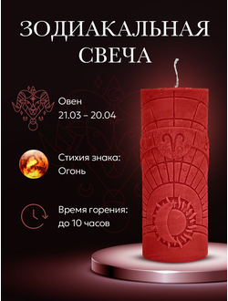 Свеча зодиакальная "Овен" стихия огонь