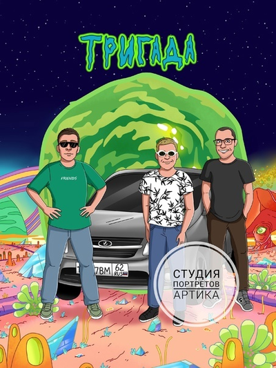 Портрет в Стиле Мульт 3 Человека