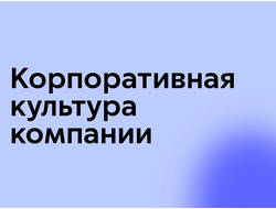 Корпоративная культура компании