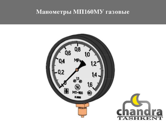 Манометры МП160МУ газовые