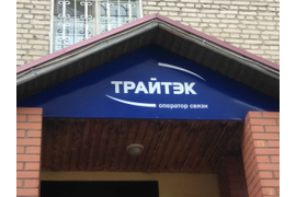 Вывеска "ТРАЙТЭК" на поликарбонате.