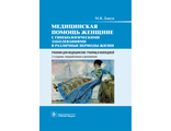 Медицинская помощь женщине с гинекологическими заболеваниями в различные периоды жизни. Учебник. Дзигуа М.В. &quot;ГЭОТАР-Медиа&quot;. 2019