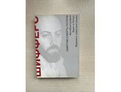 Смертью смерть поправ. Евгений Шифферс