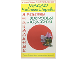 Прозоров А. Масло чайного дерева. М.-СПб.: 2007.