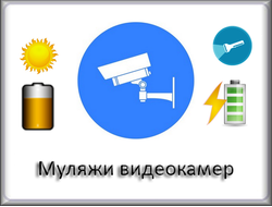 Муляжи видеокамер