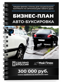 Бизнес-план для социального контракта в 2022 г. Ниша: Буксировка автомобилей. Форма: Самозанятость.