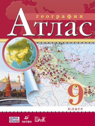 Атлас. География. 9 класс. ФГОС. Дрофа. ДиК.