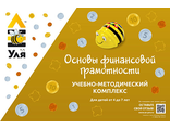 Уля. Финансовая грамотность
