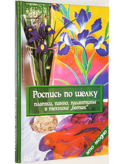 Давыдова Ю. Роспись по шелку. Ростов- на-Дону: Феникс. 2006г.