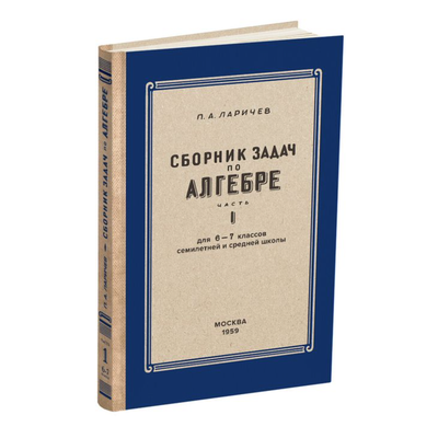 Алгебра. Сборник задач для 6-7 класса. Часть I. Ларичев П.А. (1959)
