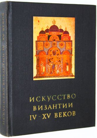 Лихачева В. Искусство Византии IV-XV вв. М.: Искусство. 1981г.