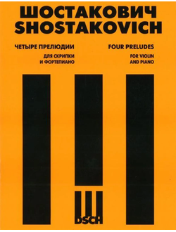Шостакович Д.Д. Четыре прелюдии: Соч. 34. № 10, 15, 16. 24: Для скрипки и фортепиано: Переложение Д. Цыганова.
