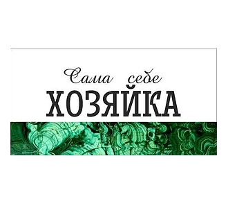 Сама себе хозяйка читать. Чашка сама себе хозяйка. Сама себе хозяйка читать. Сама себе хозяйка читать. Я никогда не бываю одна ко мне постоянно приходят то вдохновение то.