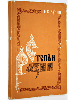 Лунин Б.В. Степан Разин. Краткий исторический очерк. Ростов-на-Дону: Кн.изд-во. 1971г.