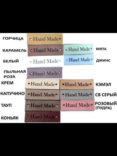 Бирка пришивная Hand Made