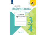 Семенов (Школа России) Информатика тетрадь проектов 3-4 кл. Часть 2 (Просв.)