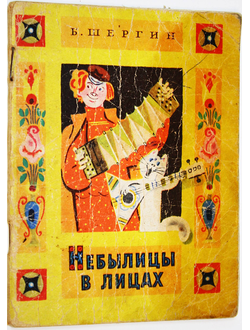 Шергин Б. Небылицы в лицах. М.: Малыш. 1970г.