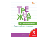 Жиренко. Тренажёр по чистописанию 3 кл (Вако)