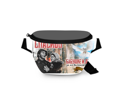 Поясная сумка 9 Мая №2