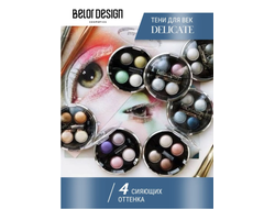Тени компактные Delicate  4-х цветная сборка БелорДизайн