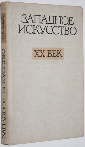 Западное искусство. ХХ век. М.: Наука. 1978г.