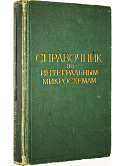 Тарабрин Б.В.и др. Справочник по интегральным микросхемам. М.: Энергия. 1977г.