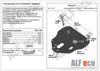 Mazda 2 2007-07.2014 V-1,3;1,5 Защита картера и КПП (Сталь 2мм) ALF1301ST