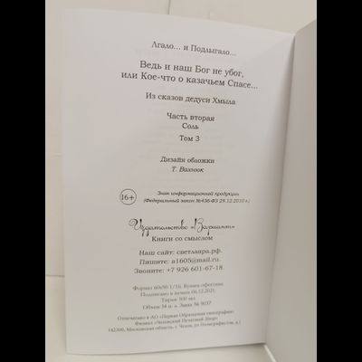 Лгало... и Подлыгало. Ведь и наш Бог не убог, или Кое-что о казачьем Спасе. Том 3.