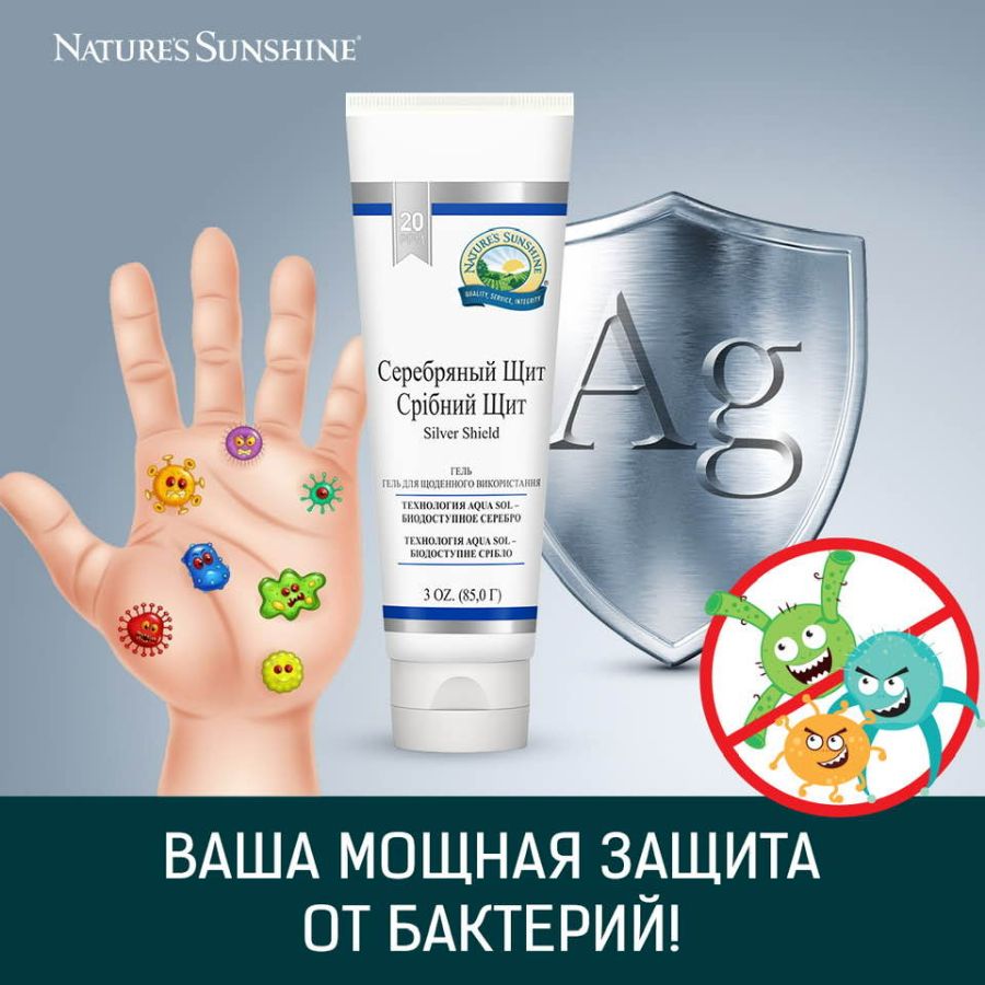 Гель &laquo;Серебряный Щит&raquo; компании НСП &ndash; ваша мощная защита от бактерий. 