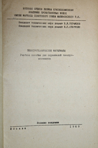 Перфилов В.И., Спирихин И.П. Электротехнические материалы. М.: Акад., 1969.