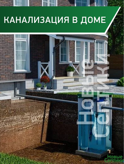 Канализация в частном доме или на даче