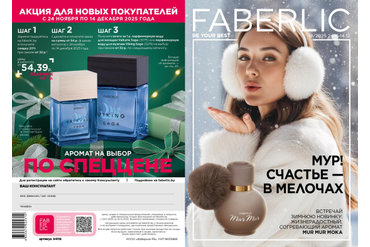 КАТАЛОГ ФАБЕРЛИК БЕЛАРУСЬ 18/2025 (С 24 НОЯБРЯ ПО 14 ДЕКАБРЯ 2025 Г.)