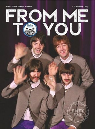 From Me To You Magazine Issue 70 The Beatles Cover, Русские журналы, Intpressshop