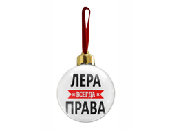 Новогодний ёлочный шар Лера Всегда Права