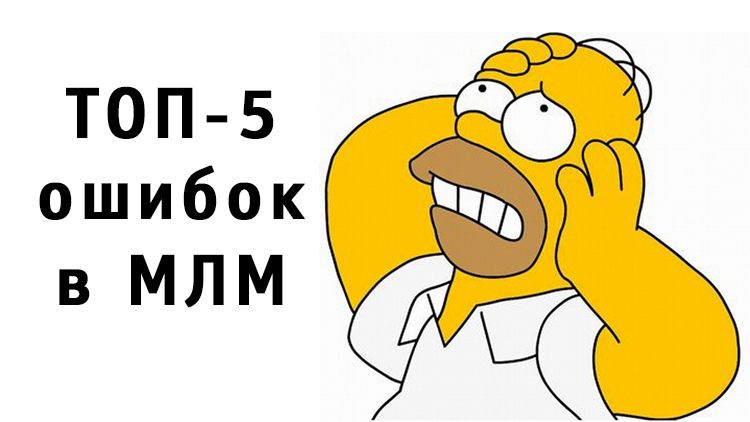 5 основных ошибок новичков в сетевом маркетинге