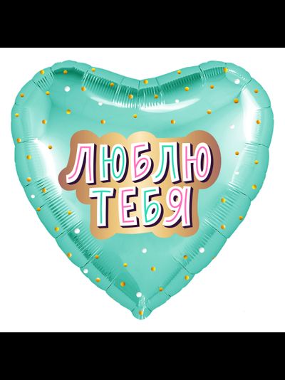 Сердце, Люблю тебя, золотое конфетти