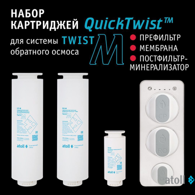 Набор картриджей для atoll TWIST M (префильтр; мембрана; минерализатор)