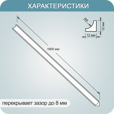 Акриловый плинтус бордюр для ванной BNV ГЛ12 Бежевый прямой длина 1800 мм.