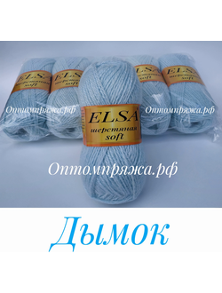 ШЕРСТЬ В КЛУБКАХ Цветная "Эльза" Софт (мягкая) ЦВЕТ Дымок. ЦЕНА ЗА УПАКОВКУ (В УПАКОВКЕ 5 КЛУБКОВ) 290 РУБЛЕЙ.