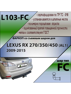 ТСУ для LEXUS RX 270/350/450 (AL1)  2009-2015