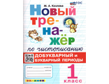 Новый тренажер по чистописанию. Добукварный и букварный период 1 кл /Козлова (Экзамен)