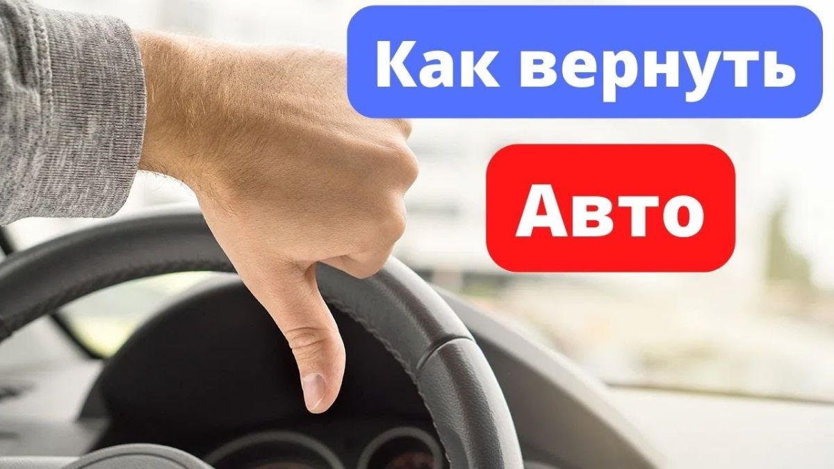 Вернуть автомобиль. Возврат авто. Автоэксперт Ульяновск.