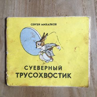 Сергей Михалков. Суеверный трусохвостик (худ. А. Баженов)