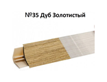 Плинтус для столешниц Korner RUS mini LB-15 (35), дуб золотистый 3,0 м (№6032)