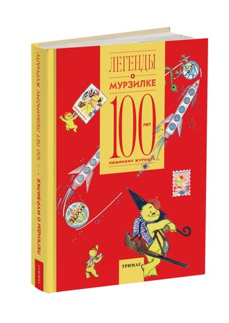 Легенды о Мурзилке. 100 лет любимому журналу.