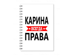 Тетрадь Карина Всегда Права