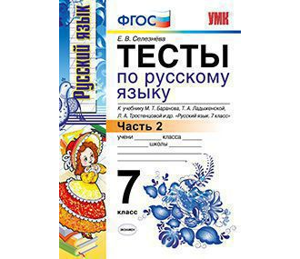 Селезнева. Тесты по русскому языку. 7 класс. В 2-х частях. К учебнику Баранова, Ладыженской. ФГОС