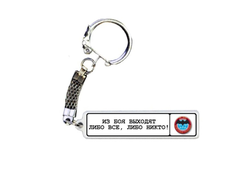 Брелок металлический на 23 февраля №21