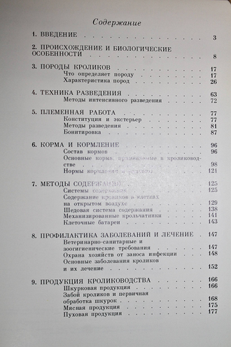 Минина И.С., Майоров А.И. Все о кроликах. М.: Агропромиздат. 1988г.