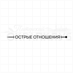 штамп с надписью острые отношения